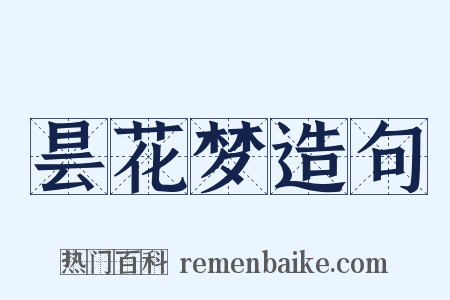 昙花梦造句是什么意思的图片